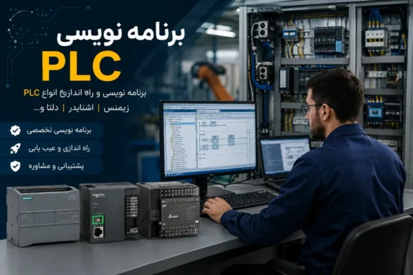 برنامه نویس پی ال سی برنامه نویس پی ال سی