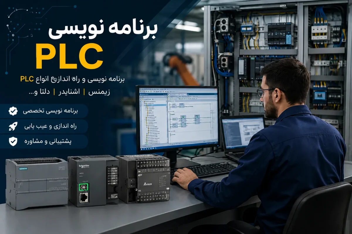 برنامه نویس پی ال سی
