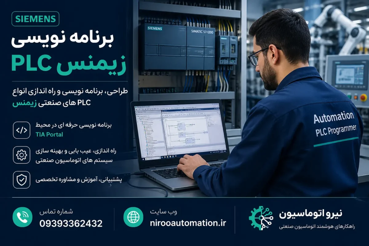 برنامه نویس پی ال سی PLC