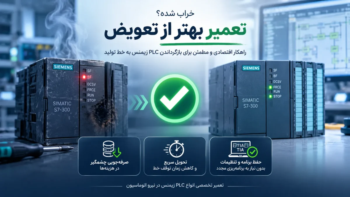 تعمیر پی ال سی زیمنس بهتر است یا تعویض؟