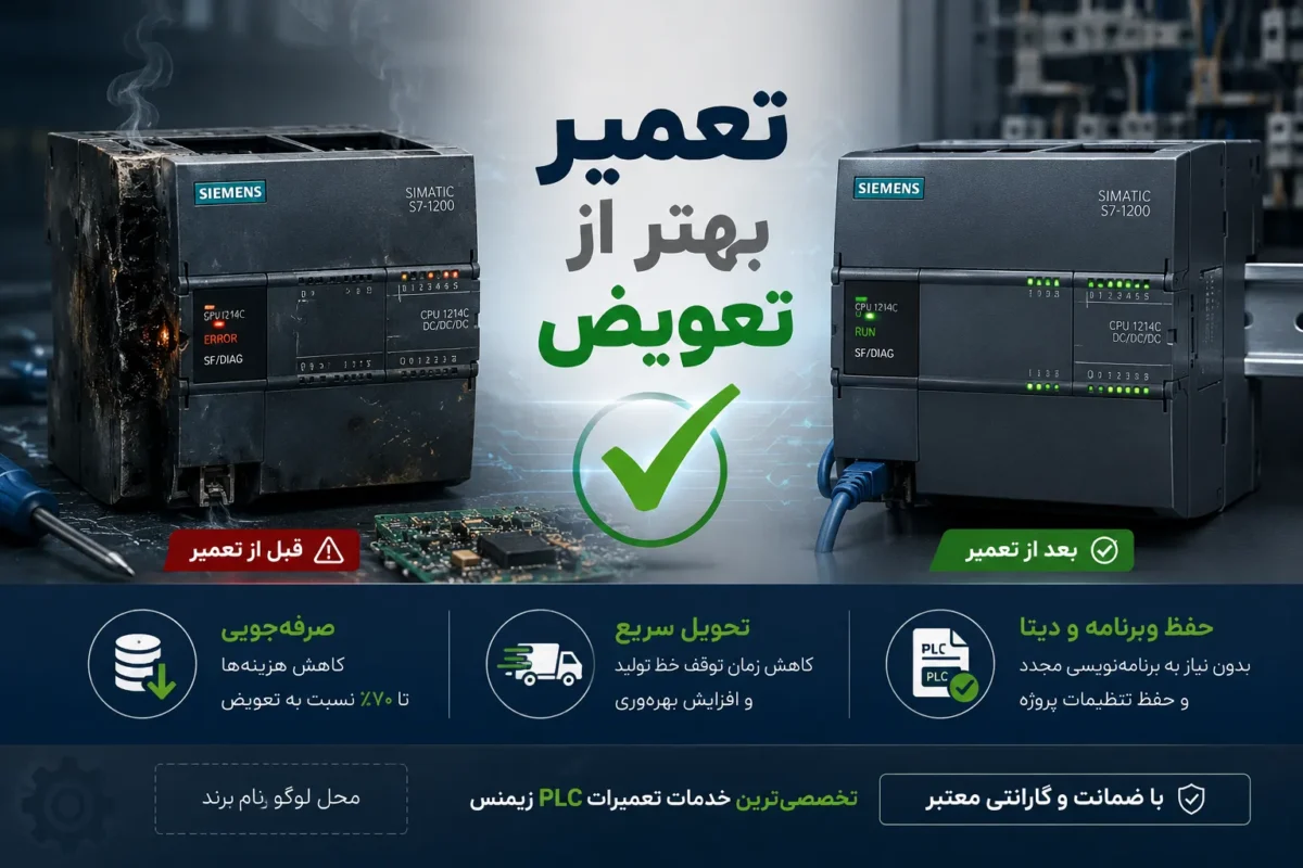 تعمیر پی ال سی زیمنس بهتر است یا تعویض؟